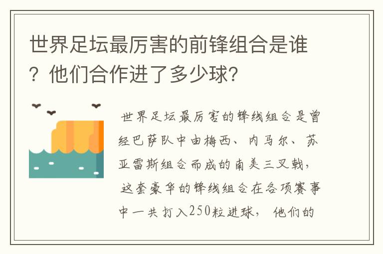 世界足坛最厉害的前锋组合是谁？他们合作进了多少球？