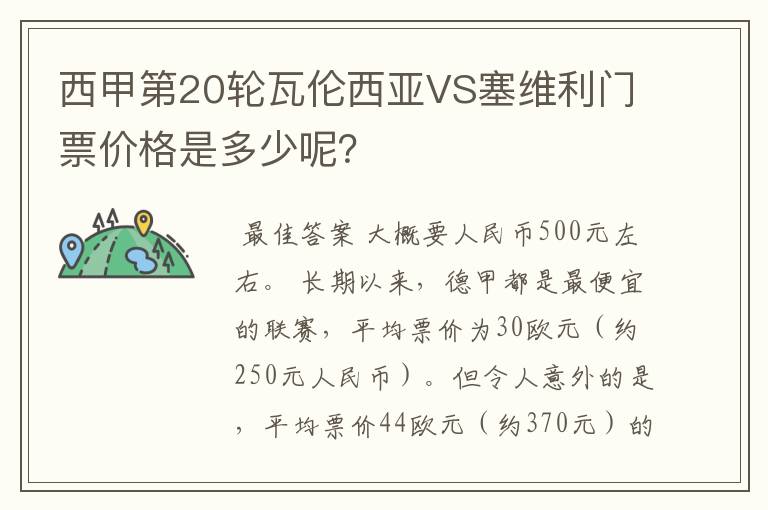 西甲第20轮瓦伦西亚VS塞维利门票价格是多少呢？