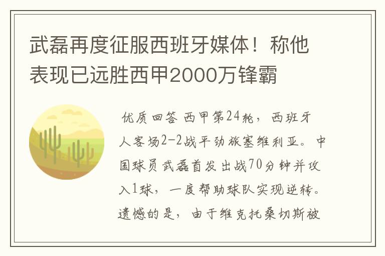 武磊再度征服西班牙媒体！称他表现已远胜西甲2000万锋霸