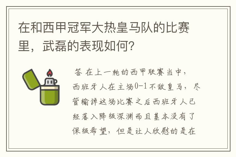 在和西甲冠军大热皇马队的比赛里，武磊的表现如何？