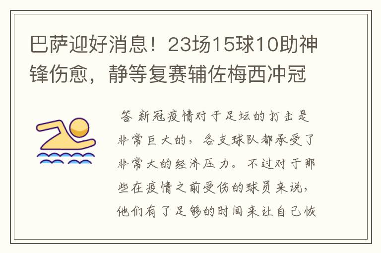 巴萨迎好消息！23场15球10助神锋伤愈，静等复赛辅佐梅西冲冠！