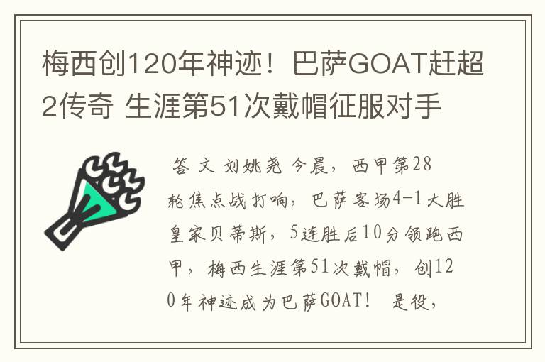 梅西创120年神迹！巴萨GOAT赶超2传奇 生涯第51次戴帽征服对手