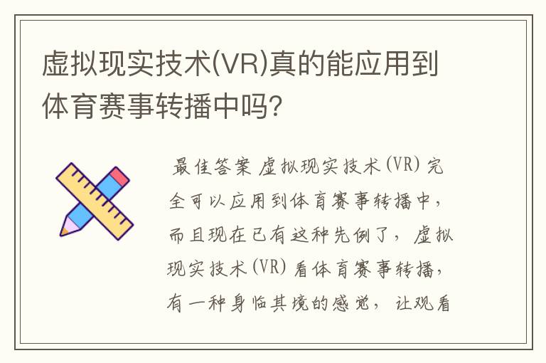 虚拟现实技术(VR)真的能应用到体育赛事转播中吗？