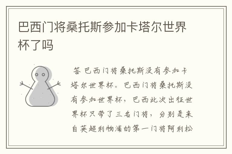 巴西门将桑托斯参加卡塔尔世界杯了吗