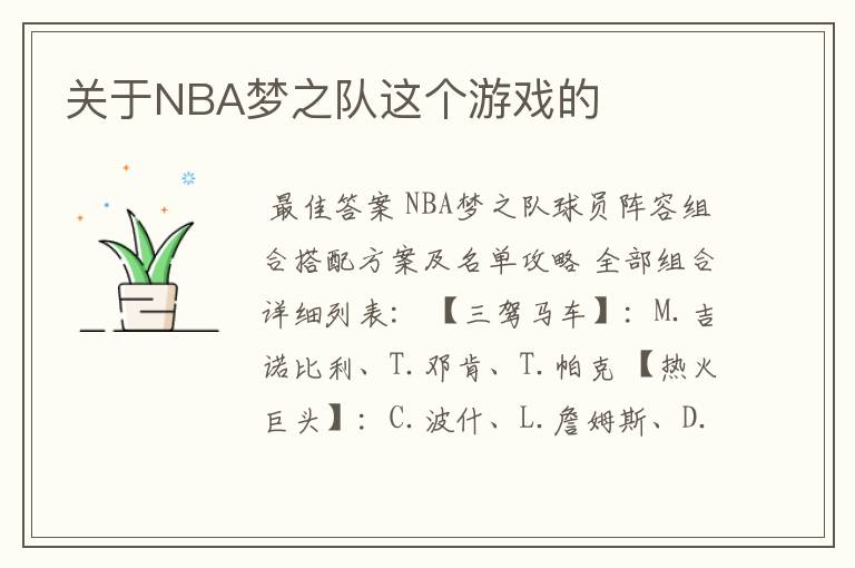 关于NBA梦之队这个游戏的