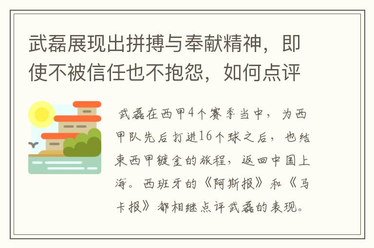 武磊展现出拼搏与奉献精神，即使不被信任也不抱怨，如何点评他在西甲表现？