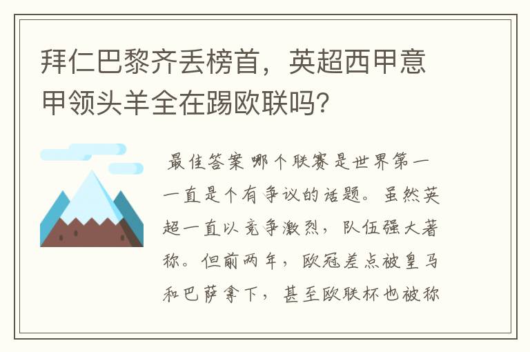 拜仁巴黎齐丢榜首，英超西甲意甲领头羊全在踢欧联吗？