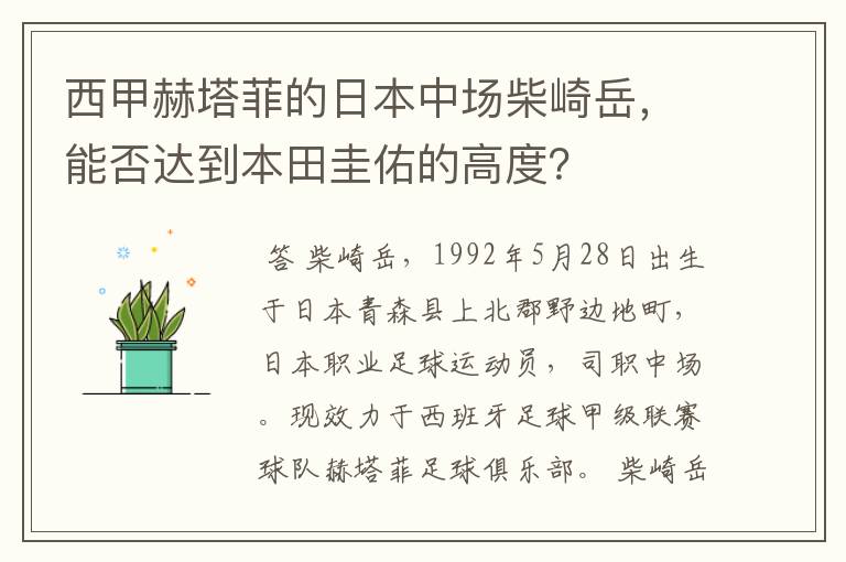 西甲赫塔菲的日本中场柴崎岳，能否达到本田圭佑的高度？