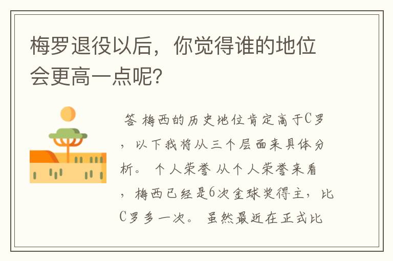 梅罗退役以后，你觉得谁的地位会更高一点呢？