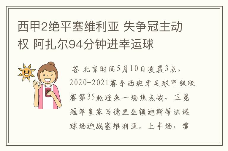 西甲2绝平塞维利亚 失争冠主动权 阿扎尔94分钟进幸运球