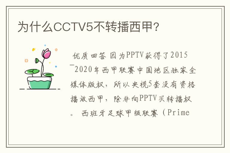 为什么CCTV5不转播西甲?