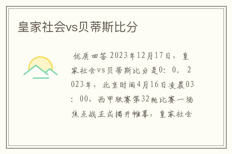 皇家社会vs贝蒂斯比分