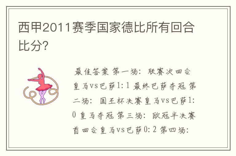 西甲2011赛季国家德比所有回合比分？