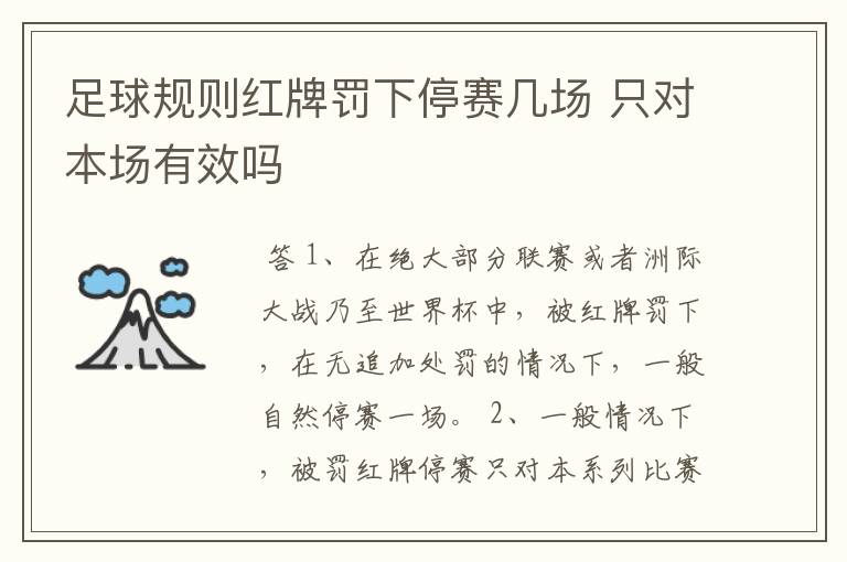 足球规则红牌罚下停赛几场 只对本场有效吗