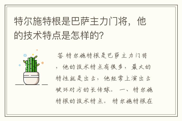 特尔施特根是巴萨主力门将，他的技术特点是怎样的？