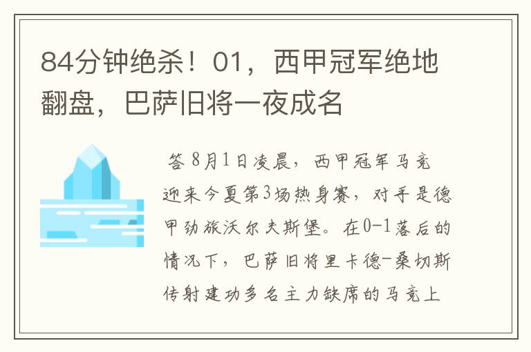 84分钟绝杀！01，西甲冠军绝地翻盘，巴萨旧将一夜成名