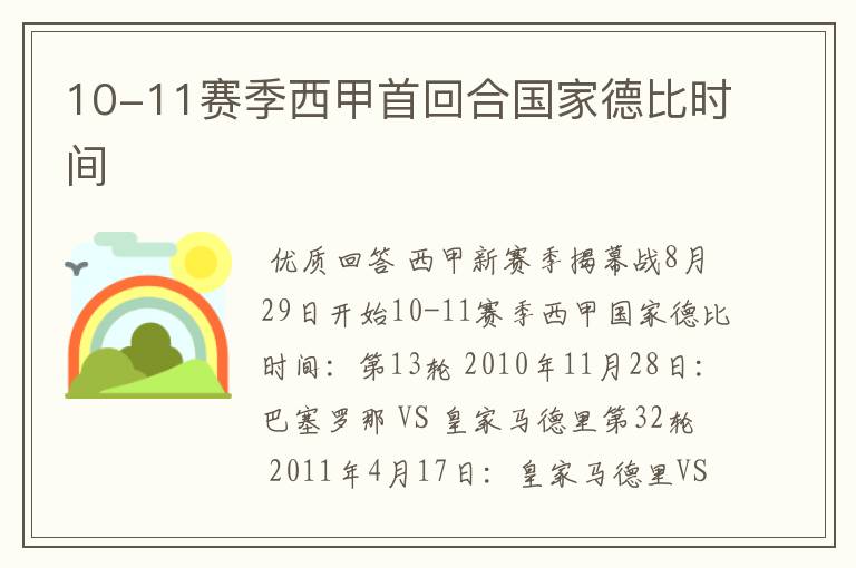 10-11赛季西甲首回合国家德比时间