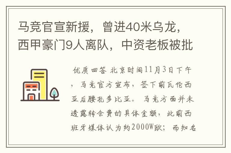 马竞官宣新援，曾进40米乌龙，西甲豪门9人离队，中资老板被批