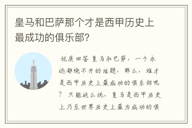 皇马和巴萨那个才是西甲历史上最成功的俱乐部？