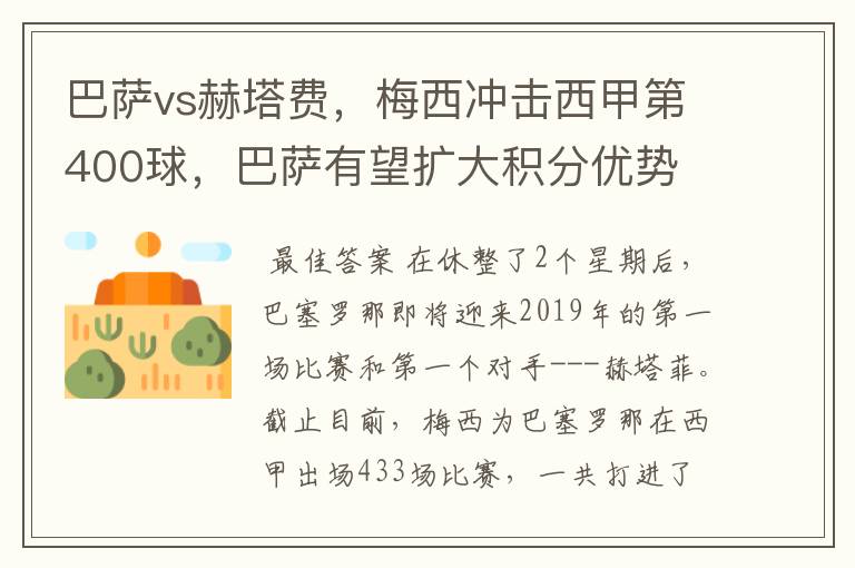 巴萨vs赫塔费，梅西冲击西甲第400球，巴萨有望扩大积分优势