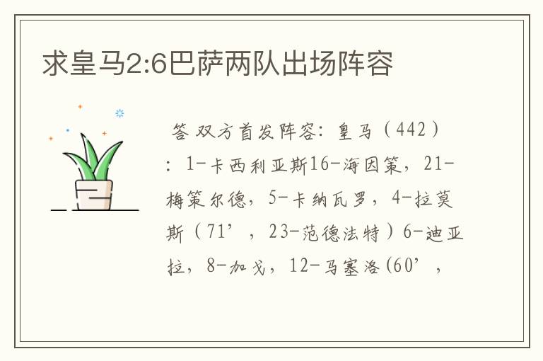 求皇马2:6巴萨两队出场阵容