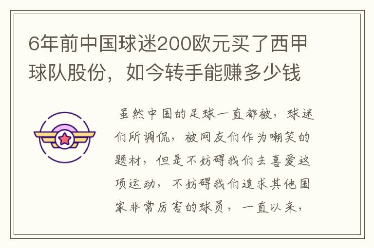 6年前中国球迷200欧元买了西甲球队股份，如今转手能赚多少钱？