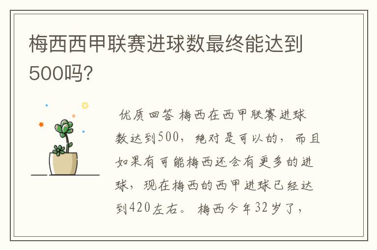 梅西西甲联赛进球数最终能达到500吗？