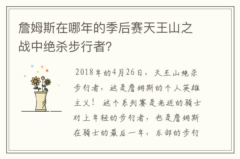 詹姆斯在哪年的季后赛天王山之战中绝杀步行者？