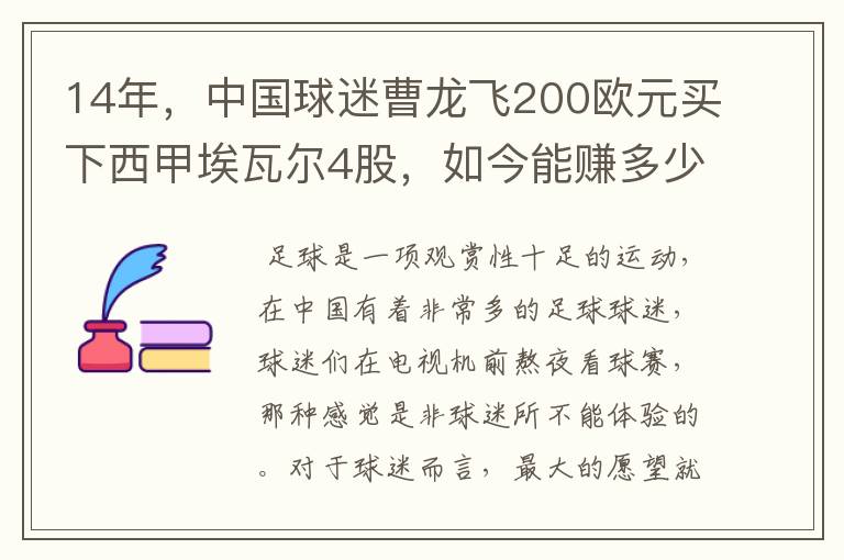 14年，中国球迷曹龙飞200欧元买下西甲埃瓦尔4股，如今能赚多少？