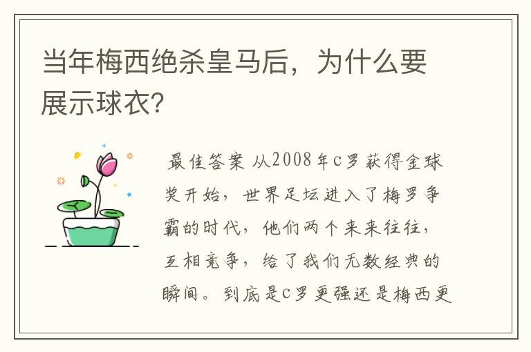 当年梅西绝杀皇马后，为什么要展示球衣？