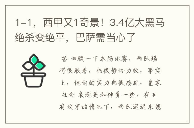 1-1，西甲又1奇景！3.4亿大黑马绝杀变绝平，巴萨需当心了