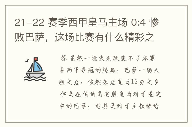 21-22 赛季西甲皇马主场 0:4 惨败巴萨，这场比赛有什么精彩之处？