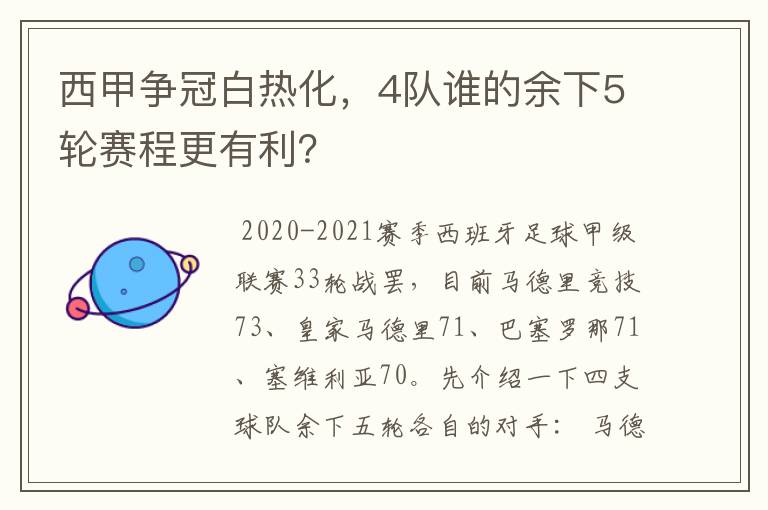 西甲争冠白热化，4队谁的余下5轮赛程更有利？