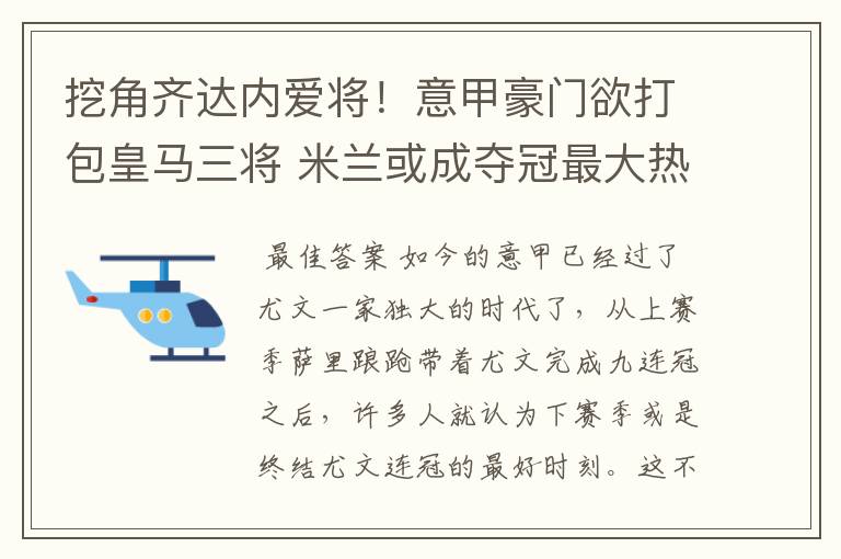 挖角齐达内爱将！意甲豪门欲打包皇马三将 米兰或成夺冠最大热门