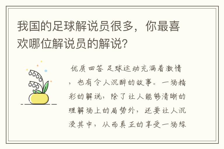 我国的足球解说员很多，你最喜欢哪位解说员的解说？