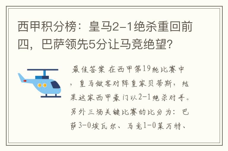 西甲积分榜：皇马2-1绝杀重回前四，巴萨领先5分让马竞绝望？