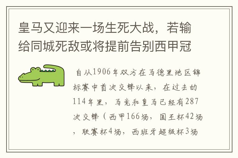 皇马又迎来一场生死大战，若输给同城死敌或将提前告别西甲冠军