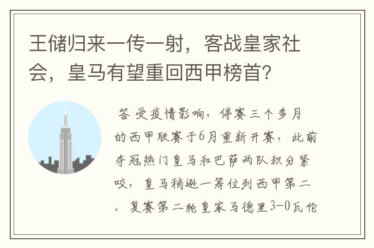 王储归来一传一射，客战皇家社会，皇马有望重回西甲榜首？