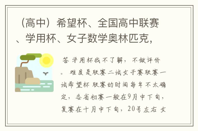 （高中）希望杯、全国高中联赛、学用杯、女子数学奥林匹克，求难度比较和参赛时间