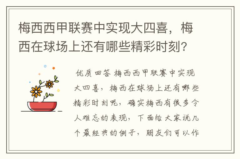 梅西西甲联赛中实现大四喜，梅西在球场上还有哪些精彩时刻?