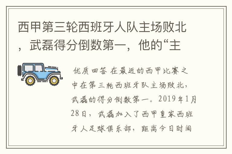 西甲第三轮西班牙人队主场败北，武磊得分倒数第一，他的“主力”位置还能保住吗？