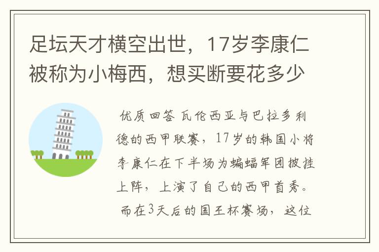 足坛天才横空出世，17岁李康仁被称为小梅西，想买断要花多少钱？