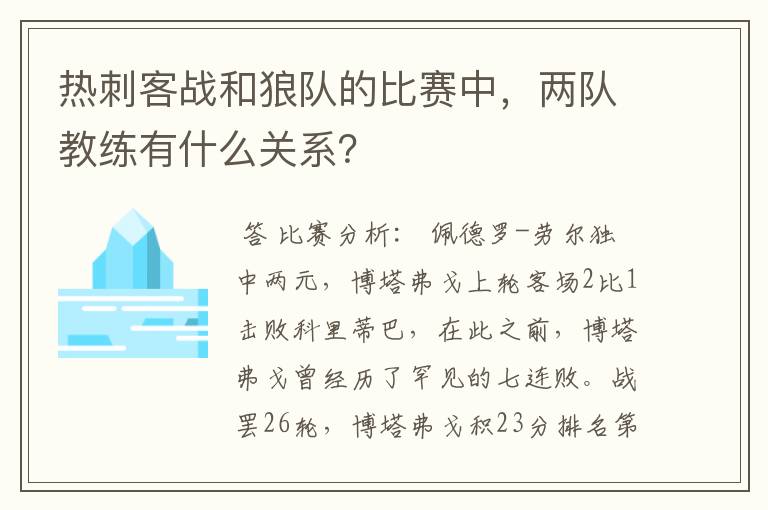 热刺客战和狼队的比赛中，两队教练有什么关系？