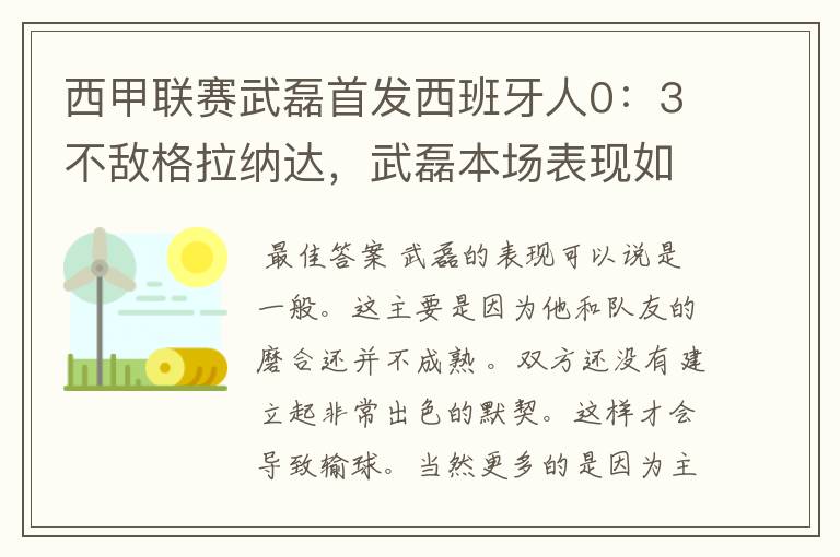 西甲联赛武磊首发西班牙人0：3不敌格拉纳达，武磊本场表现如何？