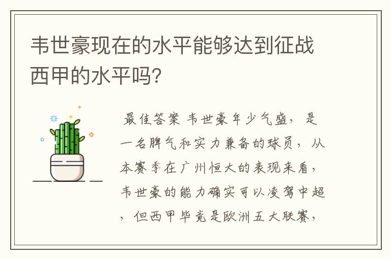 韦世豪现在的水平能够达到征战西甲的水平吗？