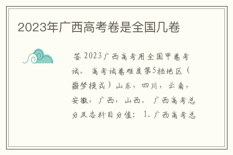 2023年广西高考卷是全国几卷