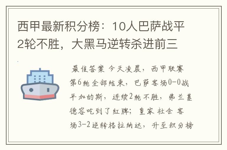 西甲最新积分榜：10人巴萨战平2轮不胜，大黑马逆转杀进前三