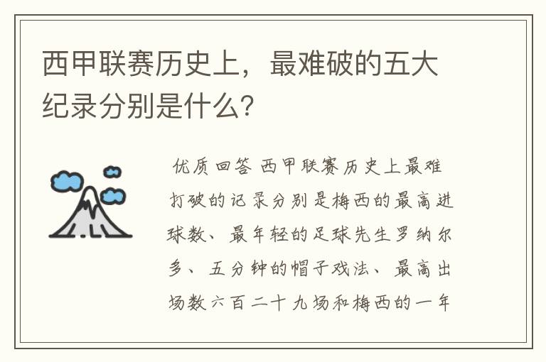 西甲联赛历史上，最难破的五大纪录分别是什么？