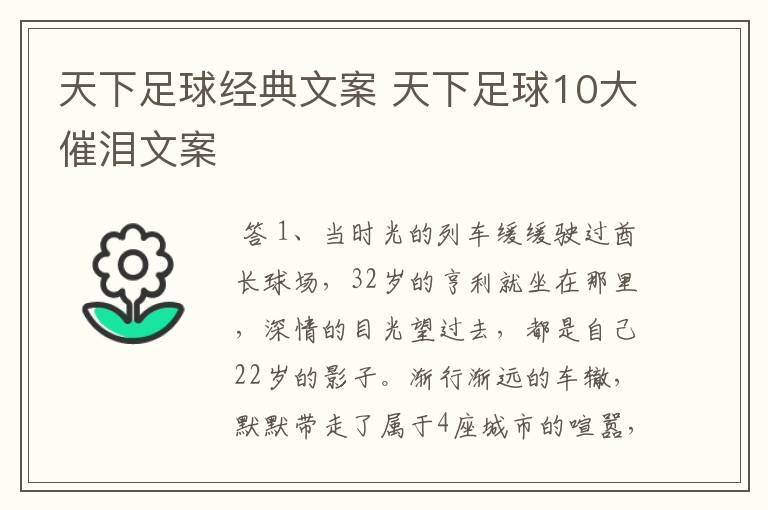 天下足球经典文案 天下足球10大催泪文案