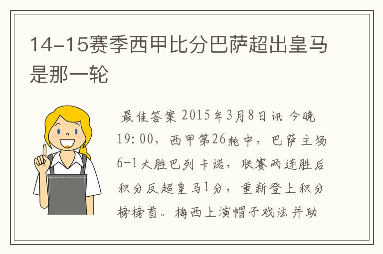 14-15赛季西甲比分巴萨超出皇马是那一轮